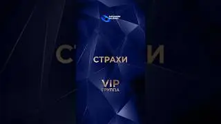 «Страхи». Онлайн-тренинг нового формата «ВИП-группа». Александр Палиенко.