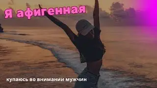 Зависимость от меня. Я шикарная. Подарки и внимание от мужчин/конкретного