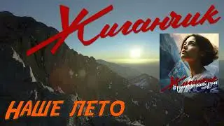 Жиганчик - Наше лето
