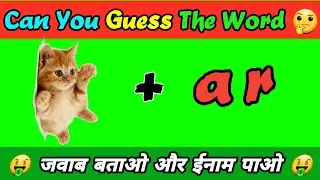 Emoji से पता करें कौनसा शब्द होगा 🤔 | Paheli | Fun Quiz Questions 😲 | #shorts #puzzles
