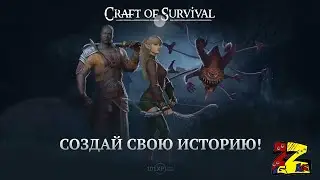 Craft of Survival - Immortal  ДЛЯ НОВИЧКОВ