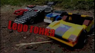 ЛЕГО гонка анимация