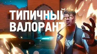 ТИПИЧНЫЙ ВАЛОРАНТ #3 #valorant
