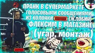 ПРАНК В ГИПЕРМАРКЕТЕ ЕВРООПТ ГОЛОСОВЫМИ СООБЩЕНИЯМИ ЧЕРЕЗ КОЛОНКУ | ФЛЕКСИМ В МАГАЗИНЕ ПОД МУЗЫКУ