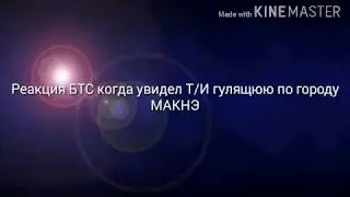РЕАКЦИЯ БТС КОГДА УВИДЕЛ Т/И ГУЛЯЩЮЮ ПО ГОРОДУ МАКНЭ 2 ЧАСТЬ