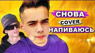 Снова напиваюсь - кавер под гитару (slava marlow)