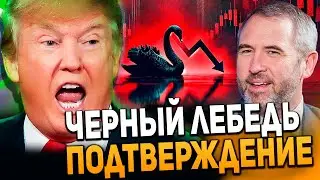 RIPPLE XRP: ГЕНЕРАЛЬНЫЙ ДИРЕКТОР RIPPLE ПОДТВЕРЖДАЕТ, ЧТО «ЧЕРНЫЙ ЛЕБЕДЬ» СКОРО ПРОИЗОЙДЕТ!!!