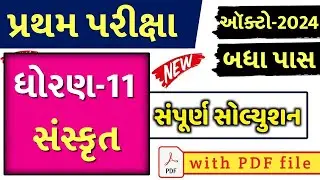 STD 11 Sanskrit Paper Solution 2024 50 Marks, STD 11 Sanskrit First Exam Paper Solution 2024 October