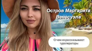 Остров Маргарита. Что скрывают туроператоры.