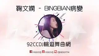 鞠文嫻 - BINGBIAN病變 V2 （DJ ／慢摇 ／REMIX）