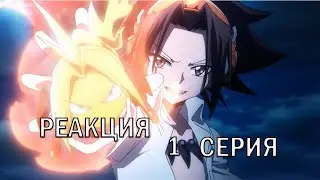 Реакция на аниме ШАМАН КИНГ (2021) 1 серия