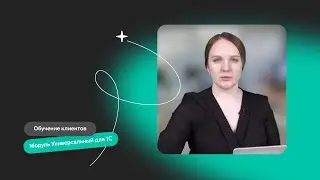 Обучение клиентов Диадока работе в модуле "Универсальный" для 1С