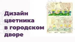 Дизайн цветника в городском дворе