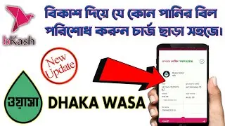 সব ধরনের পানির বিল পরিশোধ করুন বিকাশ দিয়ে || Bkash Online Water Bill Payment System 2023