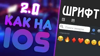 Шрифт и эмодзи как на iOS на Android