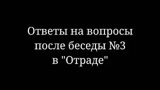 Ответы на вопросы после беседы 3 в Отраде