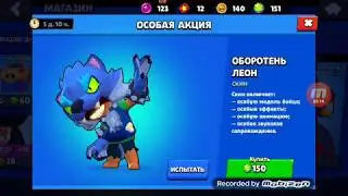 Купил леона оборотня!!! Brawl stars
