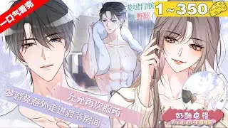【一口气看完】《被大佬们团宠后我野翻了》1~350集，重生醒来允歌开始反杀假千金，智斗各路恶人！一路虐渣一路爽！#大女主 #复仇 #漫画解说