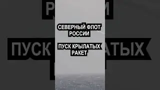Северный флот России Пуск крылатых ракет
