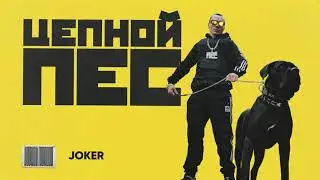 КОРНЕЙ — JOKER (prod. АДЛИН & COBRA)