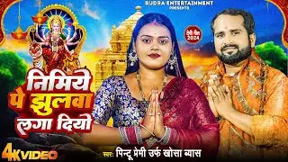 #Video | #Pintu Premi khosa Byas | निमिये पे झुलवा लगा दियो | New Bhojpuri Devi Geet 2024