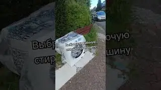 Выбросили стиральную машину. #германиясегодня #стиральнаямашина