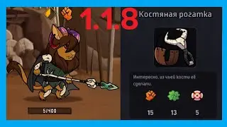 ОБНОВЛЕНИЕ 1.1.8. САМАЯ ЛУЧШАЯ РОГАТКА ДЛЯ НОВИЧКА. Hero Tale - Idle RPG #40