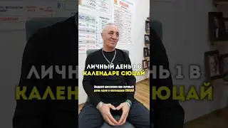 Значение дня 1 в календаре Сюцай #цифроваяпсихология