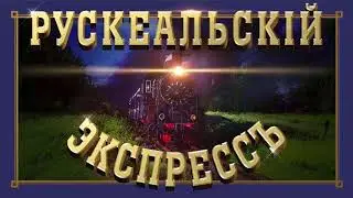 Рускеальский экспресс