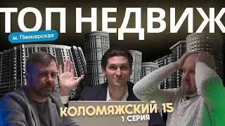ТОП НЕДВИЖ / САМЫЙ ЧЕСТНЫЙ РЕЙТИНГ ДОМОВ СПБ / КОЛОМЯЖСКИЙ 15