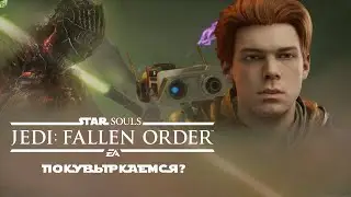 Star Wars: Jedi Fallen Order - Dark Souls из мира Звездных Войн