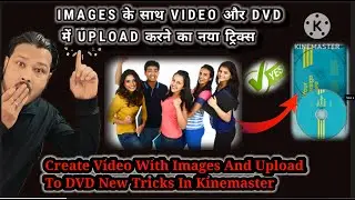 किनेमास्टर में images के साथ video बनाए|create video with image in kinemaster| WhatsApp status video