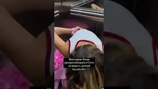 Пользователи Сети не понимают смысл публикации этого ролика и обвиняют Боню в сексуализации детей.