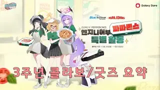 [3주년] 블루아카이브 굿즈/콜라보 요약