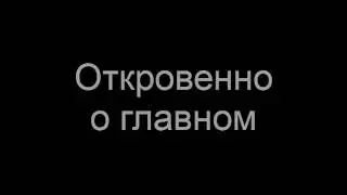 Откровенно о главном: Сколько домов нашего города рискуют остаться без отопления?