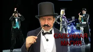 Фокусник Сергиенко Юрий.