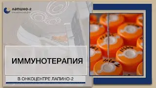 Иммунотерапия в онкоцентре Лапино-2.