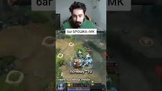 БРОШКА НЕ РАБОТАЕТ НА МК #dota2 #дота736