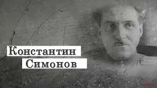 Сын артиллериста К.Симонов