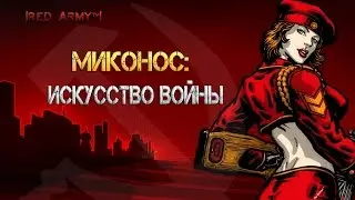 C&C Red Alert 3 - Миконос: Искусство войны.