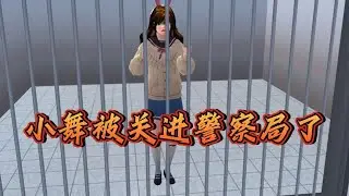 小五被关起来了，这是为什么呢#樱花校园模拟器 #樱校