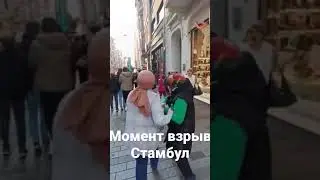 момент взрыв в Стамбуле подпишись пожалуйста#стамбул #турция #взрыв