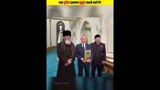 रूस के राष्ट्रपति पुतिन ने क़ुरान को चूमा और सीने से लगा लिया | #shorts