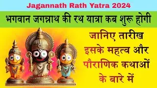 भगवान जगन्नाथ की रथ यात्रा कब शुरू होगी, जानिए तारीख, इसके महत्व और पौराणिक कथाओं के बारे में