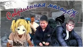 БЫДЛО-ШКОЛЬНИКИ | СОВРЕМЕННАЯ МОЛОДЁЖ | СоцПроблем#7