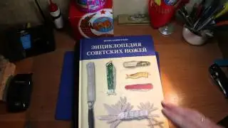 Новая книга о ножах СССР (Энциклопедия советских ножей И.Заворотько)!!!