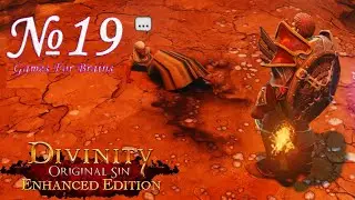 На помощь Альмине | Доблестный Хардкор №19 (Прохождение Divinity Original Sin EE)