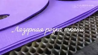 Лазерная резка ткани -  компания Лазерные машины