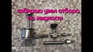 Узел отбора по жидкости.  продолжаем собирать