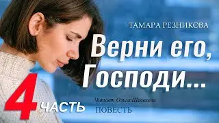 Верни его, Господи. 4-я часть - Тамара Резникова │Повесть христианская